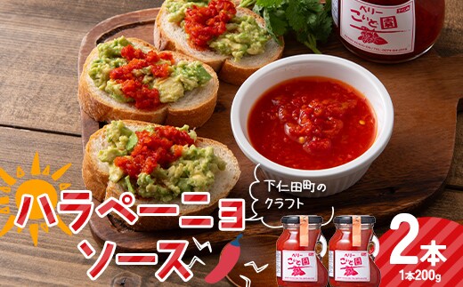 下仁田町のクラフト ハラペーニョソース 唐辛子 調味料 食品 辛口 万能 和食 洋食 群馬県 下仁田町 F21K-728