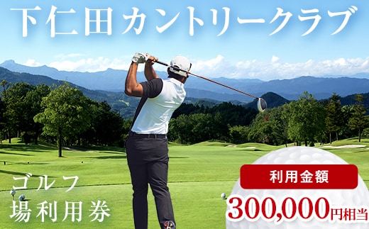 下仁田カントリークラブで使えるゴルフ利用券（300,000円相当） チケット 体験 健康 スポーツ ゴルフ券 群馬 F21K-730