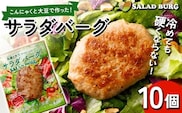 【原料は100％植物由来】こんにゃくと大豆で作ったサラダバーグ90g×10個 ダイエット こんにゃく 蒟蒻 大豆 おから 食物繊維 美肌 糖質制限 ローカロリー 糖質カット 100％プラントベース (ビーガン対応) F21K-161