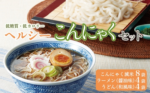 低糖質＆低カロリーな蒟蒻で美味しく食事制限！ヘルシーこんにゃくセット (こんにゃく減米・減脂ラーメン・減脂うどん) ダイエット こんにゃく コンニャク 美肌 糖質制限 ローカロリー 置き換え 蒟蒻うどん 蒟蒻ラーメン F21K-007