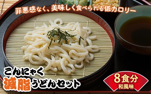 こんにゃく配合で食物繊維たっぷり＆低カロリー！ストレスなく食事制限！ こんにゃく減脂(ヘルシー)うどんセット 8食分 ダイエット こんにゃく 蒟蒻 美肌 糖質制限 ローカロリー 置き換えダイエット 糖質カット F21K-163