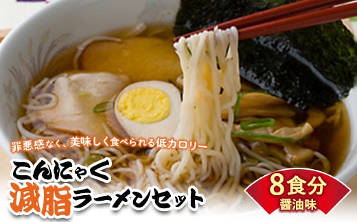 群馬県下仁田町 こんにゃく配合で食物繊維たっぷり＆低カロリー！ストレスなく食事制限！ こんにゃく減脂(ヘルシー)ラーメンセット 8食分 F21K-164