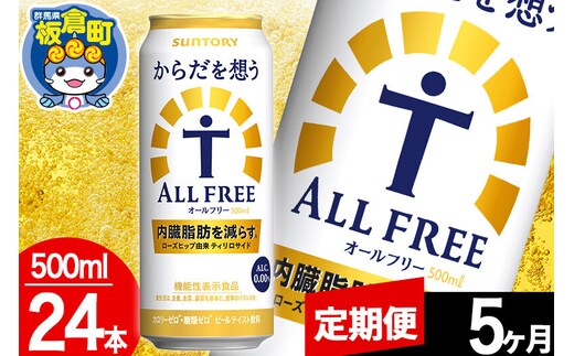 【定期便5ヶ月】オールフリー サントリー からだを想うALL-FREE 1ケース(500ml×24本入り)飲料類 炭酸飲料 内臓脂肪 ビール工場 ノンアルコール [ノンアル ノンアルコールビール All Free suntory 定期便]