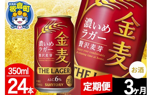 【定期便3ヶ月】金麦 サントリー 金麦ラガー(350ml×24本入り)お酒 ビール アルコール [金麦 ビール suntory 定期便 缶ビール]