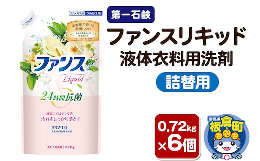 第一石鹸 ファンスリキッド 液体衣料用洗剤 詰替用 0.72kg×6個 [第一石鹸 液体洗剤 洗濯洗剤]