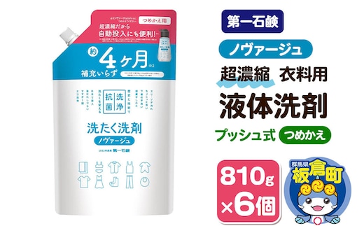 第一石鹸 ノヴァージュ 超濃縮衣料用液体洗剤 プッシュ式 詰替用 810g ×6個 部屋干し 洗剤 洗濯洗剤 （ 縦型 ドラム式 対応 ） 詰め替え 洗衣液 部屋ぼし洗剤 [洗剤 洗濯洗剤 洗衣液 部屋干し 衣類 プッシュ式 詰替え 詰め替え 超濃縮タイプ 第一石鹸 ノヴァージュ]