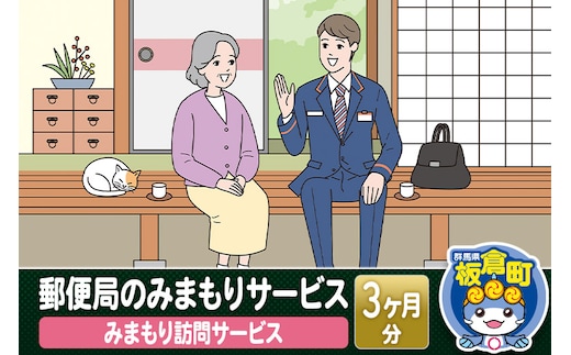 郵便局のみまもりサービス「みまもり訪問サービス」(3カ月)