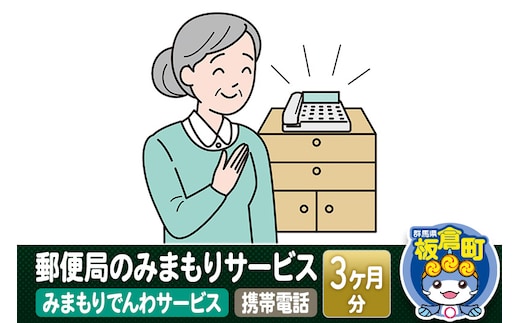 郵便局のみまもりサービス「みまもりでんわサービス（携帯電話）」(3カ月)