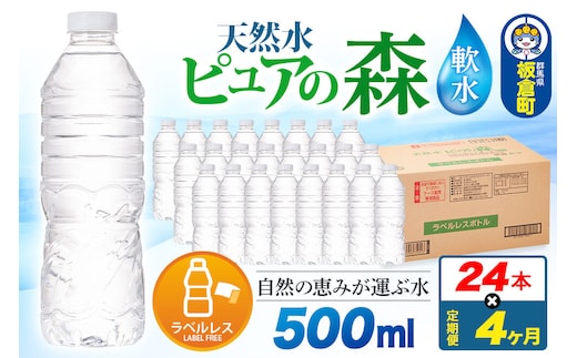 水《定期便4ヶ月》【ラベルレス】国産 ミネラルウォーター ピュアの森 500ml 24本×1箱 [ミネラルウォーター 国産 天然水 軟水 ラベルレス ペットボトル 非加熱 高性能ろ過 お料理に 無菌充填 500ml 硝酸態窒素 亜硝酸態窒素 PFOS PFOA検査済み]