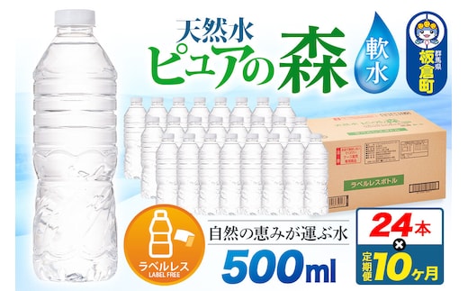 水《定期便10ヶ月》【ラベルレス】国産 ミネラルウォーター ピュアの森 500ml 24本×1箱 [ミネラルウォーター 国産 天然水 軟水 ラベルレス ペットボトル 非加熱 高性能ろ過 お料理に 無菌充填 500ml 硝酸態窒素 亜硝酸態窒素 PFOS PFOA検査済み]