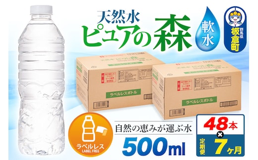 水《定期便7ヶ月》【ラベルレス】国産 ミネラルウォーター ピュアの森 500ml 24本×2箱 計48本 [ミネラルウォーター 国産 天然水 軟水 ラベルレス ペットボトル 非加熱 高性能ろ過 お料理に 無菌充填 500ml 硝酸態窒素 亜硝酸態窒素 PFOS PFOA検査済み]