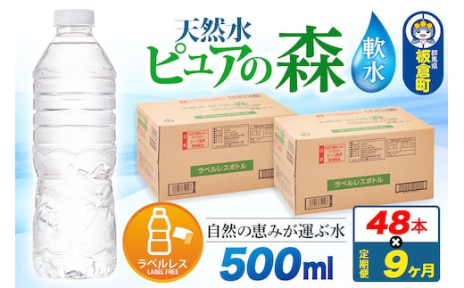 水《定期便9ヶ月》【ラベルレス】国産 ミネラルウォーター ピュアの森 500ml 24本×2箱 計48本 [ミネラルウォーター 国産 天然水 軟水 ラベルレス ペットボトル 非加熱 高性能ろ過 お料理に 無菌充填 500ml 硝酸態窒素 亜硝酸態窒素 PFOS PFOA検査済み]