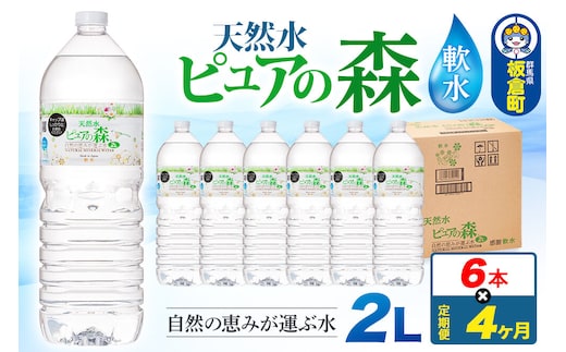 水 《定期便4ヶ月》国産 ミネラルウォーター ピュアの森 2L 6本×1箱 ラベルあり [ミネラルウォーター 国産 天然水 軟水 ペットボトル ラベルあり 非加熱 高性能ろ過 お料理に 無菌充填 2L 硝酸態窒素 亜硝酸態窒素 PFOS PFOA検査済み]