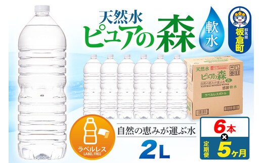 水 《定期便5ヶ月》【ラベルレス】国産 ミネラルウォーター ピュアの森 2L 6本×1箱 [ミネラルウォーター 国産 天然水 軟水 ペットボトル ラベルレス 非加熱 高性能ろ過 お料理に 無菌充填 2L 硝酸態窒素 亜硝酸態窒素 PFOS PFOA検査済み]