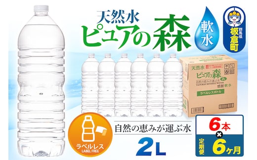水 《定期便6ヶ月》【ラベルレス】国産 ミネラルウォーター ピュアの森 2L 6本×1箱 [ミネラルウォーター 国産 天然水 軟水 ペットボトル ラベルレス 非加熱 高性能ろ過 お料理に 無菌充填 2L 硝酸態窒素 亜硝酸態窒素 PFOS PFOA検査済み]