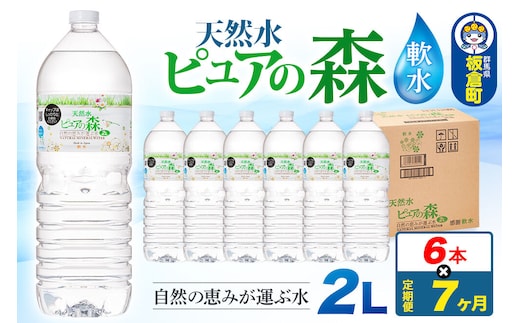 水 《定期便7ヶ月》国産 ミネラルウォーター ピュアの森 2L 6本×1箱 ラベルあり [ミネラルウォーター 国産 天然水 軟水 ペットボトル ラベルあり 非加熱 高性能ろ過 お料理に 無菌充填 2L 硝酸態窒素 亜硝酸態窒素 PFOS PFOA検査済み]