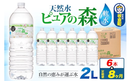 水 《定期便8ヶ月》国産 ミネラルウォーター ピュアの森 2L 6本×1箱 ラベルあり [ミネラルウォーター 国産 天然水 軟水 ペットボトル ラベルあり 非加熱 高性能ろ過 お料理に 無菌充填 2L 硝酸態窒素 亜硝酸態窒素 PFOS PFOA検査済み]