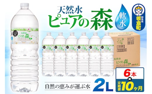 水 《定期便10ヶ月》国産 ミネラルウォーター ピュアの森 2L 6本×1箱 ラベルあり [ミネラルウォーター 国産 天然水 軟水 ペットボトル ラベルあり 非加熱 高性能ろ過 お料理に 無菌充填 2L 硝酸態窒素 亜硝酸態窒素 PFOS PFOA検査済み]