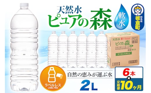 水 《定期便10ヶ月》【ラベルレス】国産 ミネラルウォーター ピュアの森 2L 6本×1箱 [ミネラルウォーター 国産 天然水 軟水 ペットボトル ラベルレス 非加熱 高性能ろ過 お料理に 無菌充填 2L 硝酸態窒素 亜硝酸態窒素 PFOS PFOA検査済み]