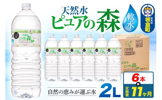 水 《定期便11ヶ月》国産 ミネラルウォーター ピュアの森 2L 6本×1箱 ラベルあり [ミネラルウォーター 国産 天然水 軟水 ペットボトル ラベルあり 非加熱 高性能ろ過 お料理に 無菌充填 2L 硝酸態窒素 亜硝酸態窒素 PFOS PFOA検査済み]