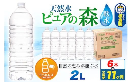 水 《定期便11ヶ月》【ラベルレス】国産 ミネラルウォーター ピュアの森 2L 6本×1箱 [ミネラルウォーター 国産 天然水 軟水 ペットボトル ラベルレス 非加熱 高性能ろ過 お料理に 無菌充填 2L 硝酸態窒素 亜硝酸態窒素 PFOS PFOA検査済み]