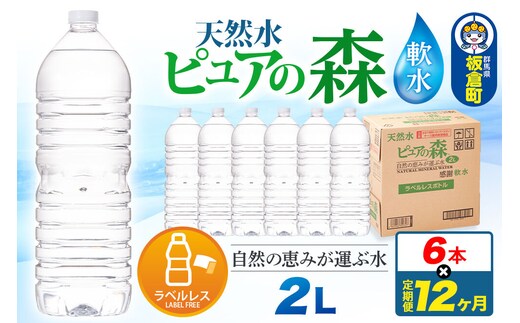 水 《定期便12ヶ月》【ラベルレス】国産 ミネラルウォーター ピュアの森 2L 6本×1箱 [ミネラルウォーター 国産 天然水 軟水 ペットボトル ラベルレス 非加熱 高性能ろ過 お料理に 無菌充填 2L 硝酸態窒素 亜硝酸態窒素 PFOS PFOA検査済み]