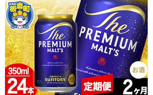 【定期便2ヶ月】モルツ サントリー ザ・プレミアム・モルツ 1ケース(350ml×24本入り)お酒 ビール アルコール プレモル