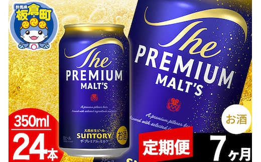 【定期便7ヶ月】モルツ サントリー ザ・プレミアム・モルツ 1ケース(350ml×24本入り)お酒 ビール アルコール プレモル