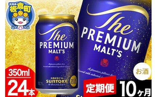 【定期便10ヶ月】モルツ サントリー ザ・プレミアム・モルツ 1ケース(350ml×24本入り)お酒 ビール アルコール プレモル