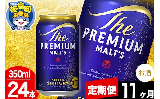 【定期便11ヶ月】モルツ サントリー ザ・プレミアム・モルツ 1ケース(350ml×24本入り)お酒 ビール アルコール プレモル