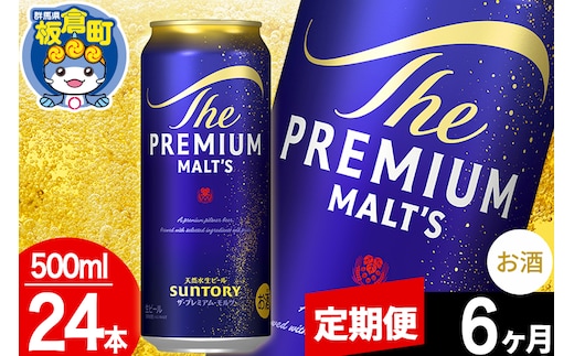 【定期便6ヶ月】モルツ サントリー ザ・プレミアム・モルツ 1ケース (500ml×24本入り)お酒 ビール アルコール プレモル