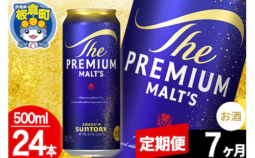 【定期便7ヶ月】モルツ サントリー ザ・プレミアム・モルツ 1ケース (500ml×24本入り)お酒 ビール アルコール プレモル