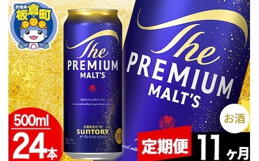 【定期便11ヶ月】モルツ サントリー ザ・プレミアム・モルツ 1ケース (500ml×24本入り)お酒 ビール アルコール プレモル