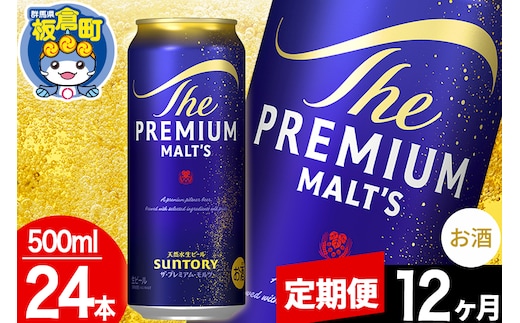 【定期便12ヶ月】モルツ サントリー ザ・プレミアム・モルツ 1ケース (500ml×24本入り)お酒 ビール アルコール プレモル
