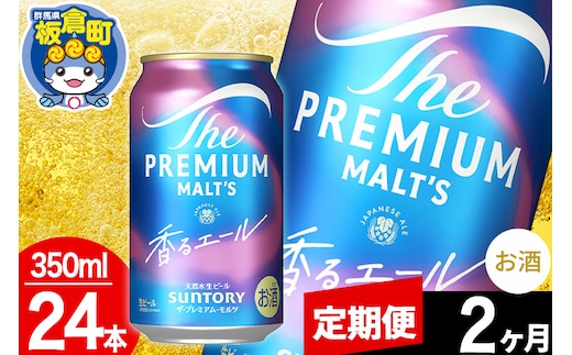 【定期便2ヶ月】モルツ サントリー ザ・プレミアム・モルツ〈香る〉エール 1ケース(350ml×24本入り)お酒 ビール アルコール プレモル