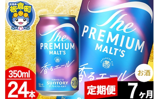 【定期便7ヶ月】モルツ サントリー ザ・プレミアム・モルツ〈香る〉エール 1ケース(350ml×24本入り)お酒 ビール アルコール プレモル