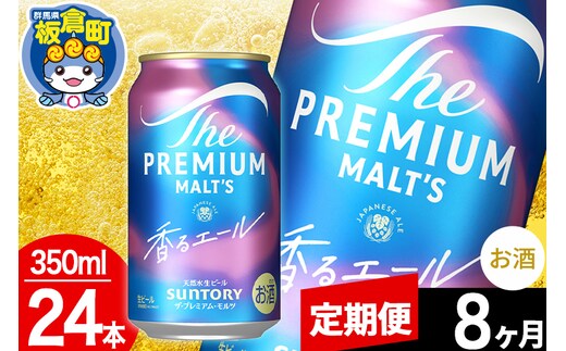 【定期便8ヶ月】モルツ サントリー ザ・プレミアム・モルツ〈香る〉エール 1ケース(350ml×24本入り)お酒 ビール アルコール プレモル