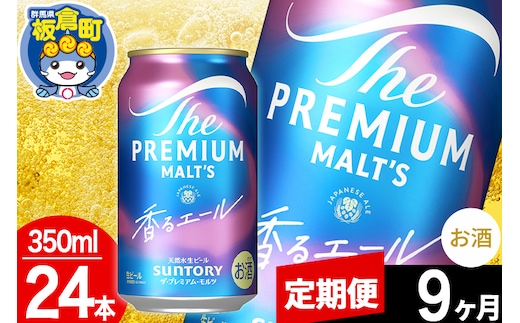 【定期便9ヶ月】モルツ サントリー ザ・プレミアム・モルツ〈香る〉エール 1ケース(350ml×24本入り)お酒 ビール アルコール プレモル