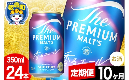 【定期便10ヶ月】モルツ サントリー ザ・プレミアム・モルツ〈香る〉エール 1ケース(350ml×24本入り)お酒 ビール アルコール プレモル