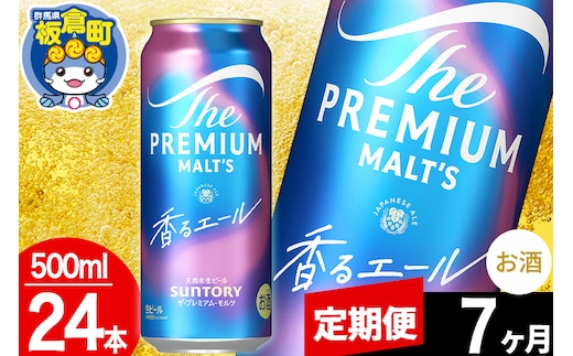 【定期便7ヶ月】モルツ サントリー ザ・プレミアム・モルツ〈香る〉エール 1ケース(500ml×24本入り)お酒 ビール アルコール プレモル
