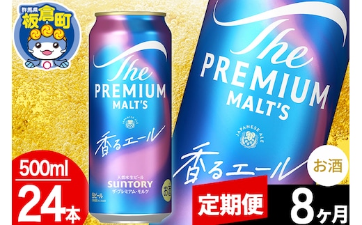 【定期便8ヶ月】モルツ サントリー ザ・プレミアム・モルツ〈香る〉エール 1ケース(500ml×24本入り)お酒 ビール アルコール プレモル