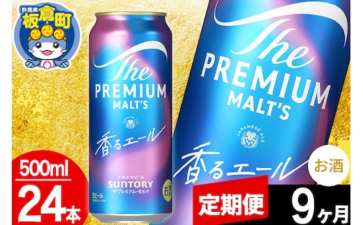 【定期便9ヶ月】モルツ サントリー ザ・プレミアム・モルツ〈香る〉エール 1ケース(500ml×24本入り)お酒 ビール アルコール プレモル