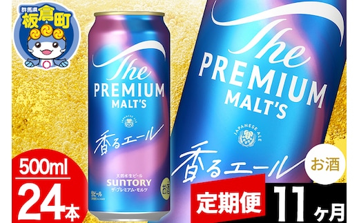 【定期便11ヶ月】モルツ サントリー ザ・プレミアム・モルツ〈香る〉エール 1ケース(500ml×24本入り)お酒 ビール アルコール プレモル