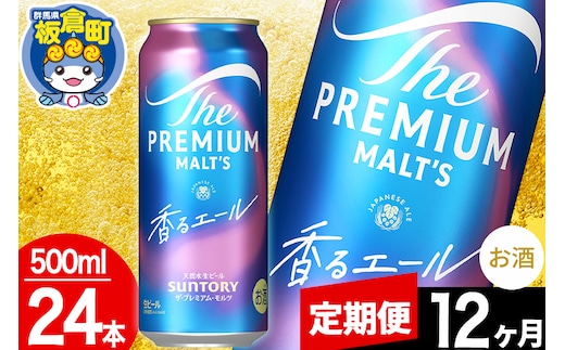【定期便12ヶ月】モルツ サントリー ザ・プレミアム・モルツ〈香る〉エール 1ケース(500ml×24本入り)お酒 ビール アルコール プレモル