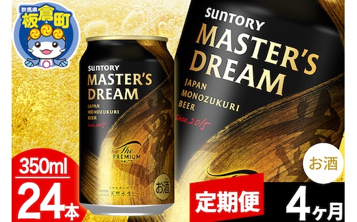 【定期便4ヶ月】ザ プレミアム モルツ マスターズドリーム 1ケース(350ml×24本入り)お酒 晩酌 家飲み 宅飲み 缶ビール プレモル サントリー
