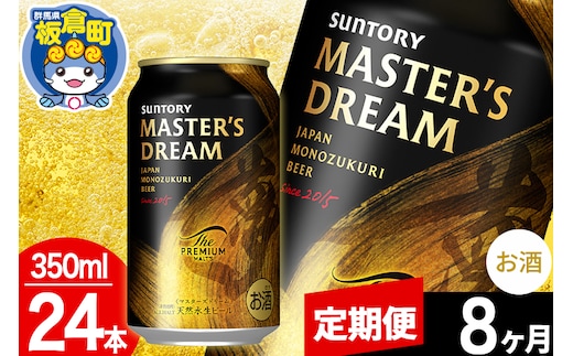 【定期便8ヶ月】ザ プレミアム モルツ マスターズドリーム 1ケース(350ml×24本入り)お酒 晩酌 家飲み 宅飲み 缶ビール プレモル サントリー
