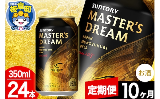 【定期便10ヶ月】ザ プレミアム モルツ マスターズドリーム 1ケース(350ml×24本入り)お酒 晩酌 家飲み 宅飲み 缶ビール プレモル サントリー