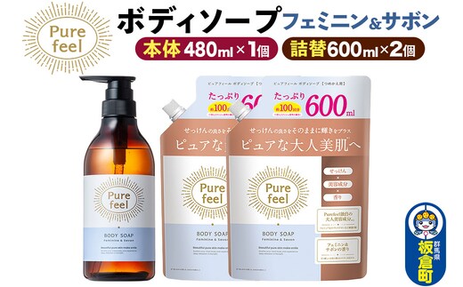 第一石鹸 ピュアフィール ボディソープ フェミニン＆サボン 本体480ml1個＋つめかえ600ml2個セット からだ 身体 ビューティケア 美容 ミドル世代