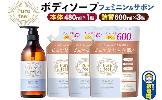 第一石鹸 ピュアフィール ボディソープ フェミニン＆サボン 本体480ml1個＋つめかえ600ml3個セット からだ 身体 ビューティケア 美容 ミドル世代