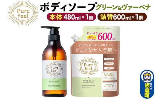 第一石鹸 ピュアフィール ボディソープ グリーン＆ヴァーベナ 本体480ml1個＋つめかえ600ml1個セット からだ 身体 ビューティケア 美容 ミドル世代